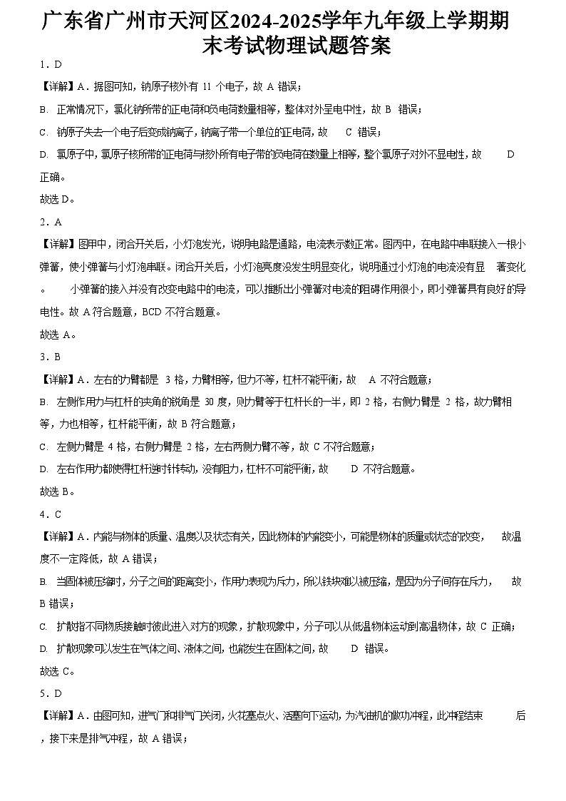 广东省广州市越秀区2024-2025学年九年级上学期期末考试物理试题（解析版）第1页