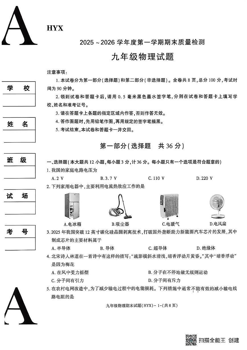 陕西渭南市合阳县2025-2026学年度第一学期期末质量检测九年级物理试题第1页