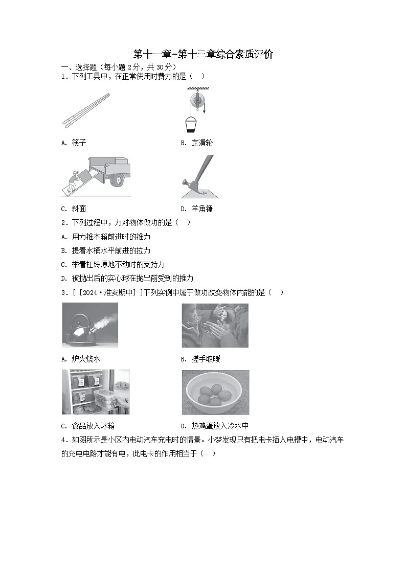 2025九年级物理上册第十一章----第十三章综合素质评价试卷及答案（苏科版）第1页