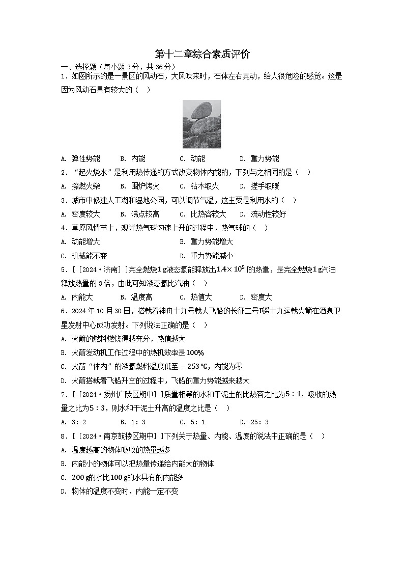 2025九年级物理上册第十二章机械能和内能综合素质评价试卷及答案（苏科版）第1页