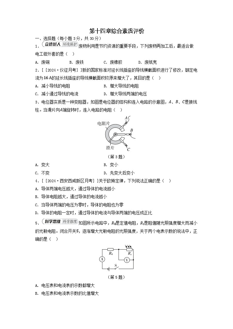 2025九年级物理上册第十四章欧姆定律综合素质评价试卷及答案（苏科版）第1页