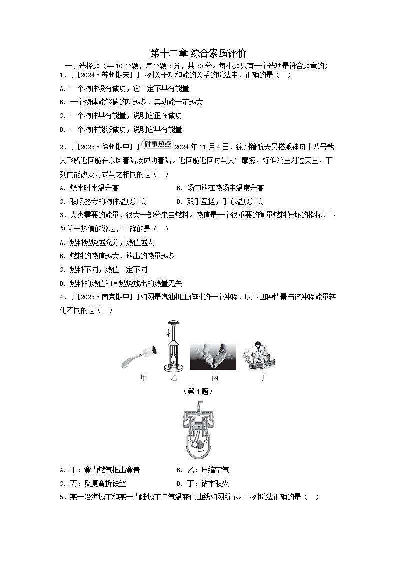 江苏省2025九年级物理上册第十二章机械能和内能综合素质评价试卷及答案（苏科版）第1页