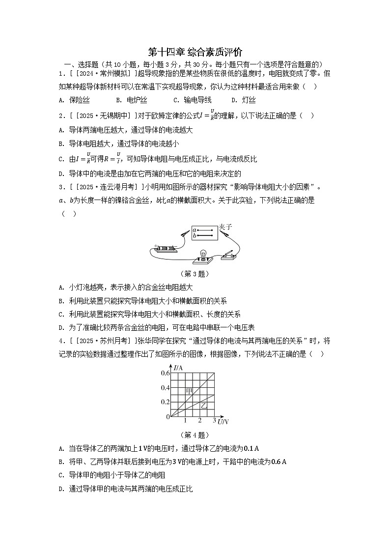 江苏省2025九年级物理上册第十四章欧姆定律综合素质评价试卷及答案（苏科版）第1页