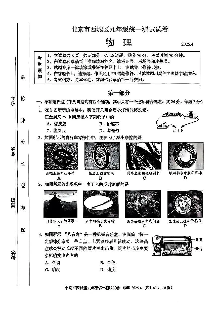 2025北京西城初三上一模物理试卷无答案第1页