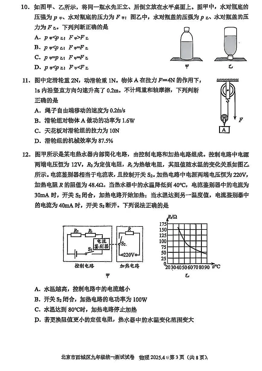 2025北京西城初三上一模物理试卷无答案第3页
