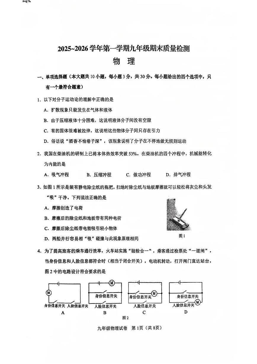 2025-2026学年天津市河东区九年级上学期期末考试物理试卷（含答案）第1页