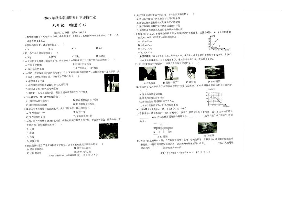 2025-2026学年广西壮族自治区钦州市浦北县第三中学八年级上学期期末考试物理试卷（含答案）第1页