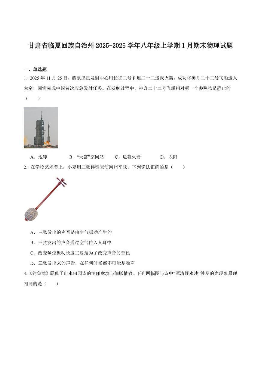 2025-2026学年甘肃省临夏回族自治州八年级上学期1月期末考试物理试卷（含答案）第1页