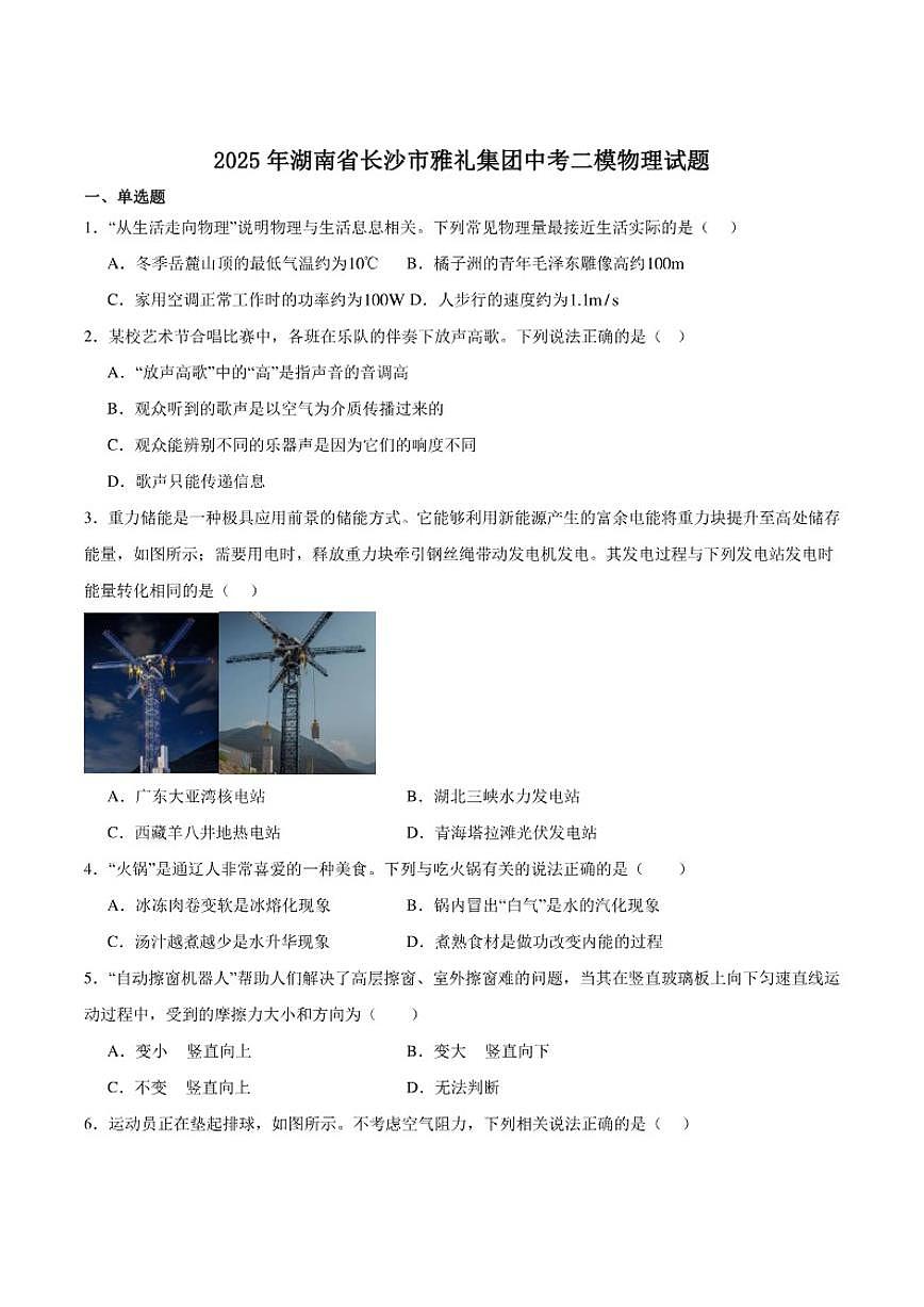 2025届湖南省长沙市雅礼集团九年级中考二模物理试卷（含答案）第1页