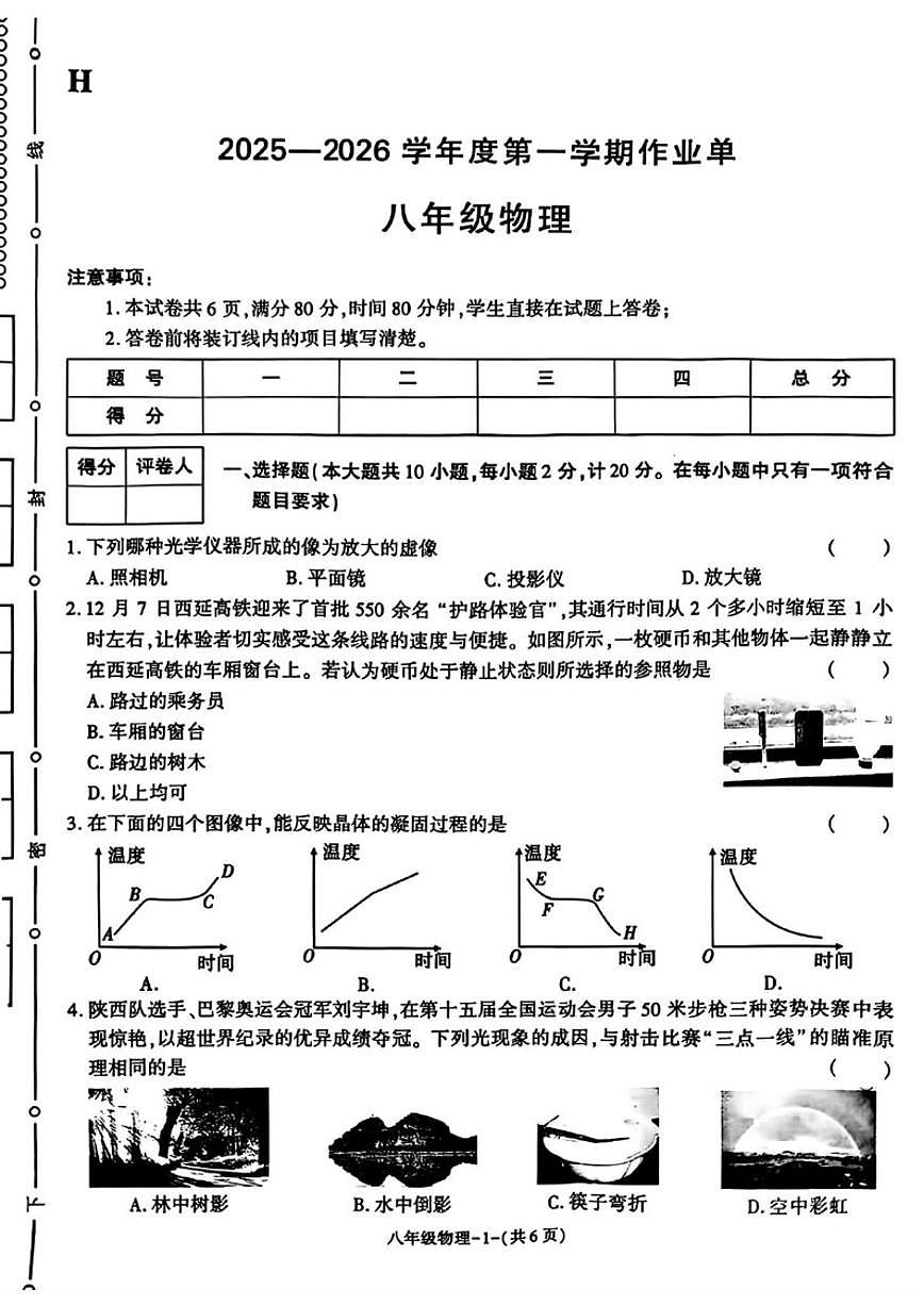 2025-2026学年陕西省榆林市横山区八年级上学期期末作业单物理试题（含答案）第1页