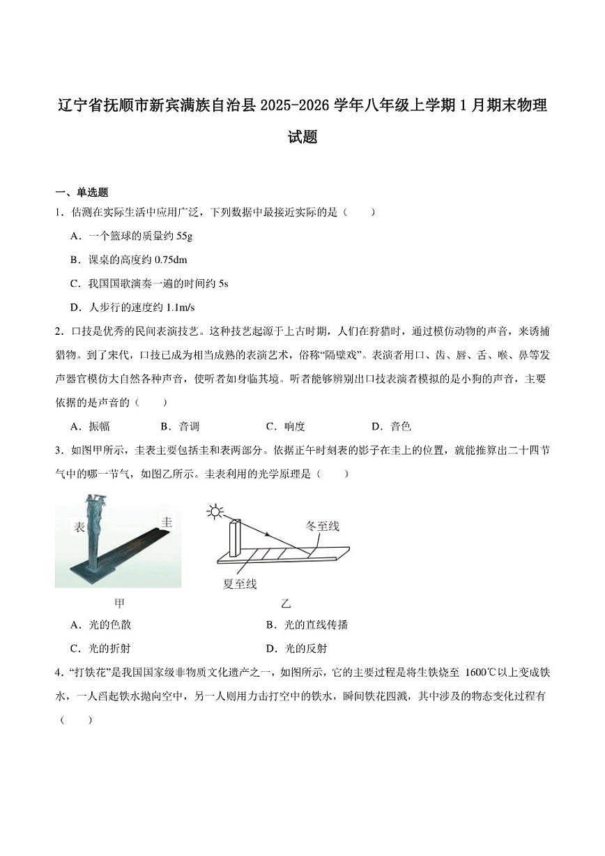 2025-2026学年辽宁省抚顺市新宾满族自治县八年级上学期1月期末考试物理试卷（含答案）第1页