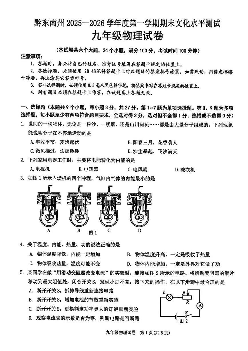 2025-2026学年贵州省黔黔东南州九年级上学期1月期末物理试题（含答案）第1页