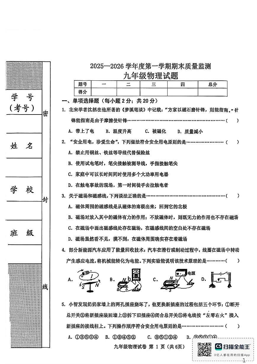 2025-2026学年河北省秦皇岛市昌黎县九年级上学期1月期末物理试题（含答案）第1页