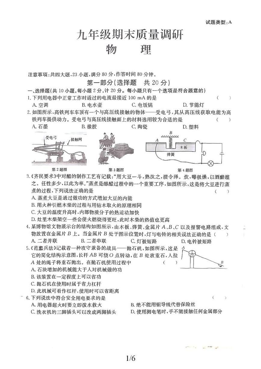 2025-2026学年陕西省延安市志丹县志丹县保安教育集团九年级上学期1月期末物理试题（含答案）第1页