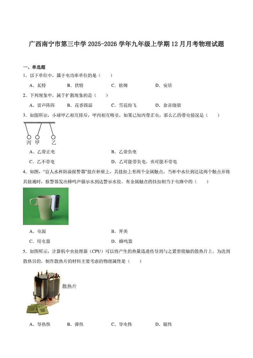 2026届广西壮族自治区南宁市第三中学九年级上学期12月月考物理试卷（含答案）第1页