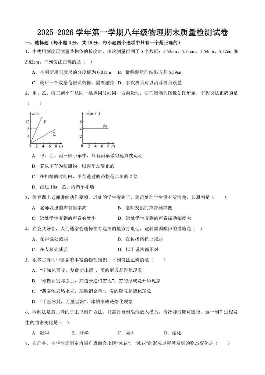2025-2026学年甘肃省武威第十七中学等学校八年级上学期期末质量检测物理试卷（含答案）第1页