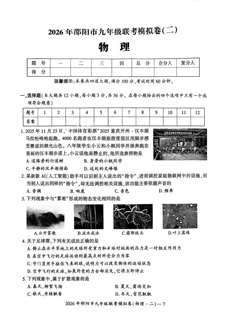 2025-2026学年湖南省邵阳市联考九年级上学期二模物理试卷（含答案）第1页