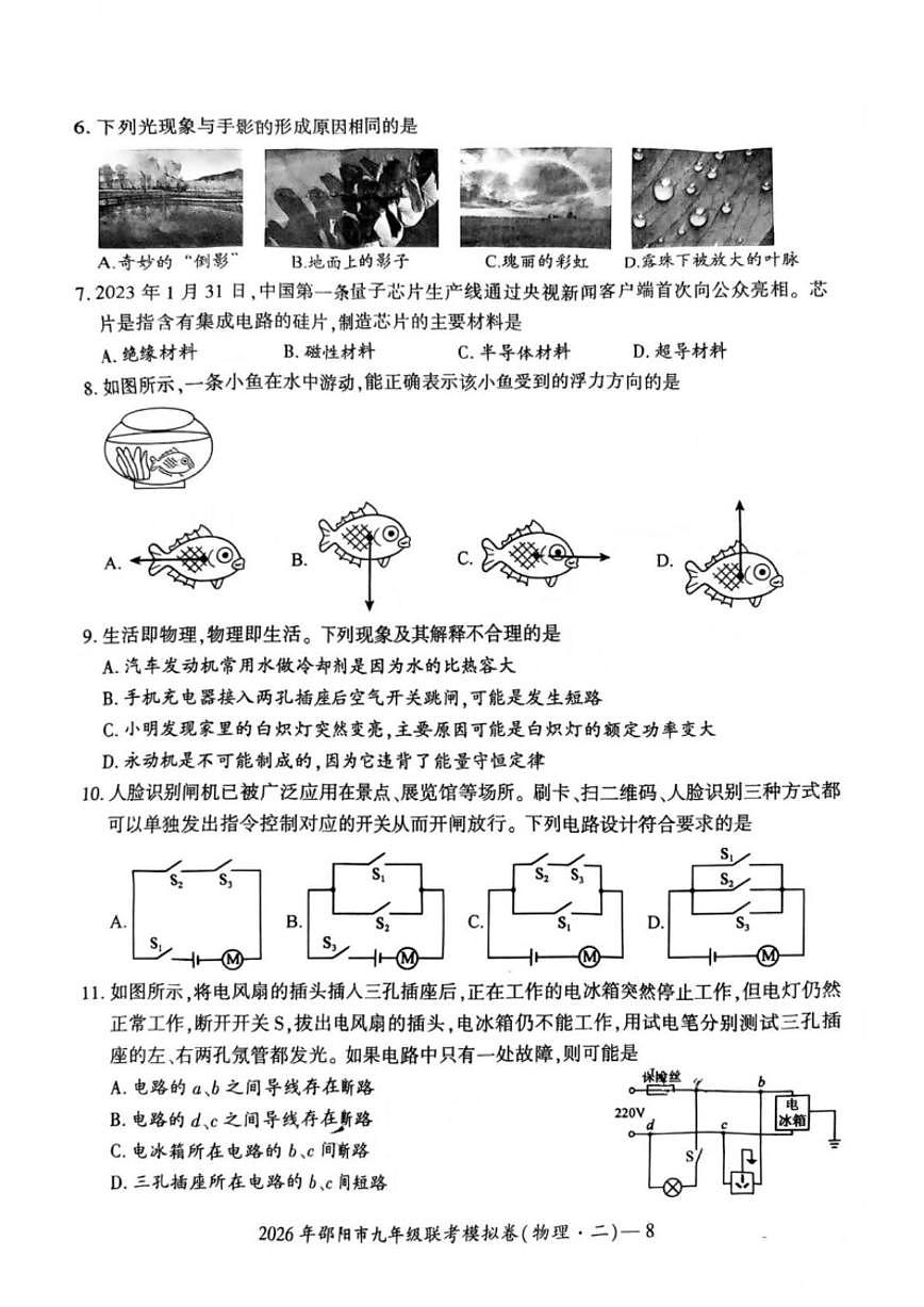 2025-2026学年湖南省邵阳市联考九年级上学期二模物理试卷（含答案）第2页