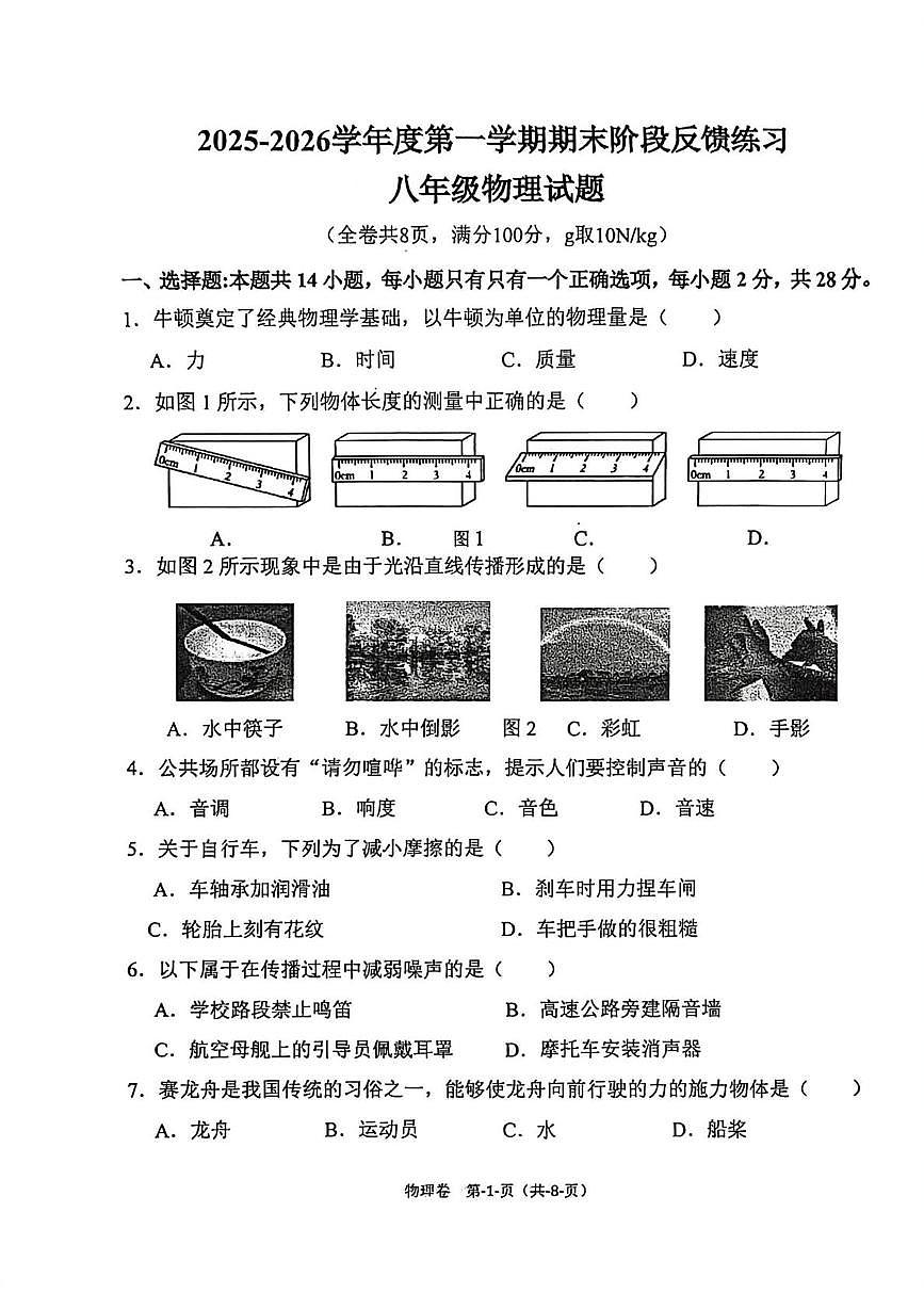 福建福州市长乐区2025-2026学年八年级第一学期1月期末阶段反馈练习物理试题第1页