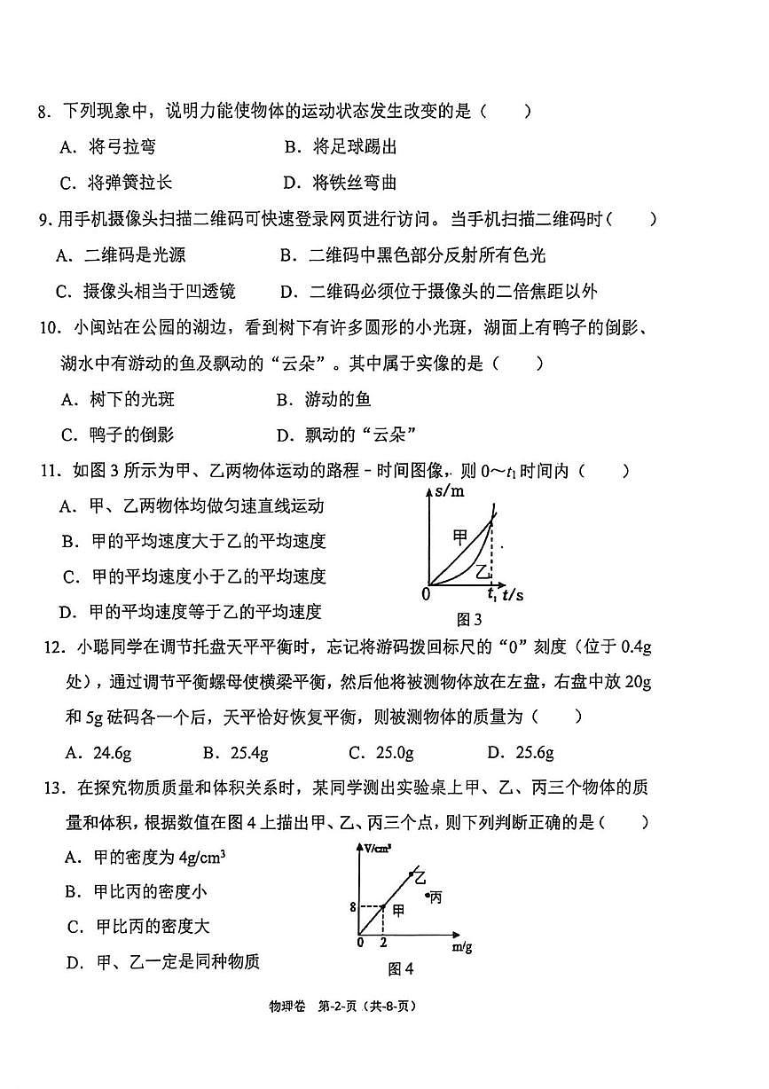 福建福州市长乐区2025-2026学年八年级第一学期1月期末阶段反馈练习物理试题第2页