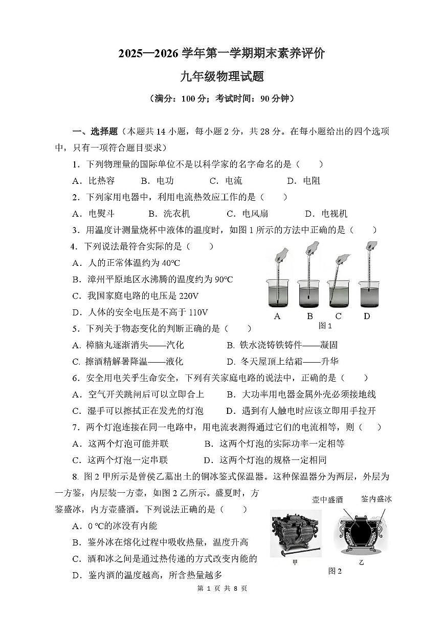 福建省漳州市龙文区2025-2026学年上学期九年级物理期末试题第1页