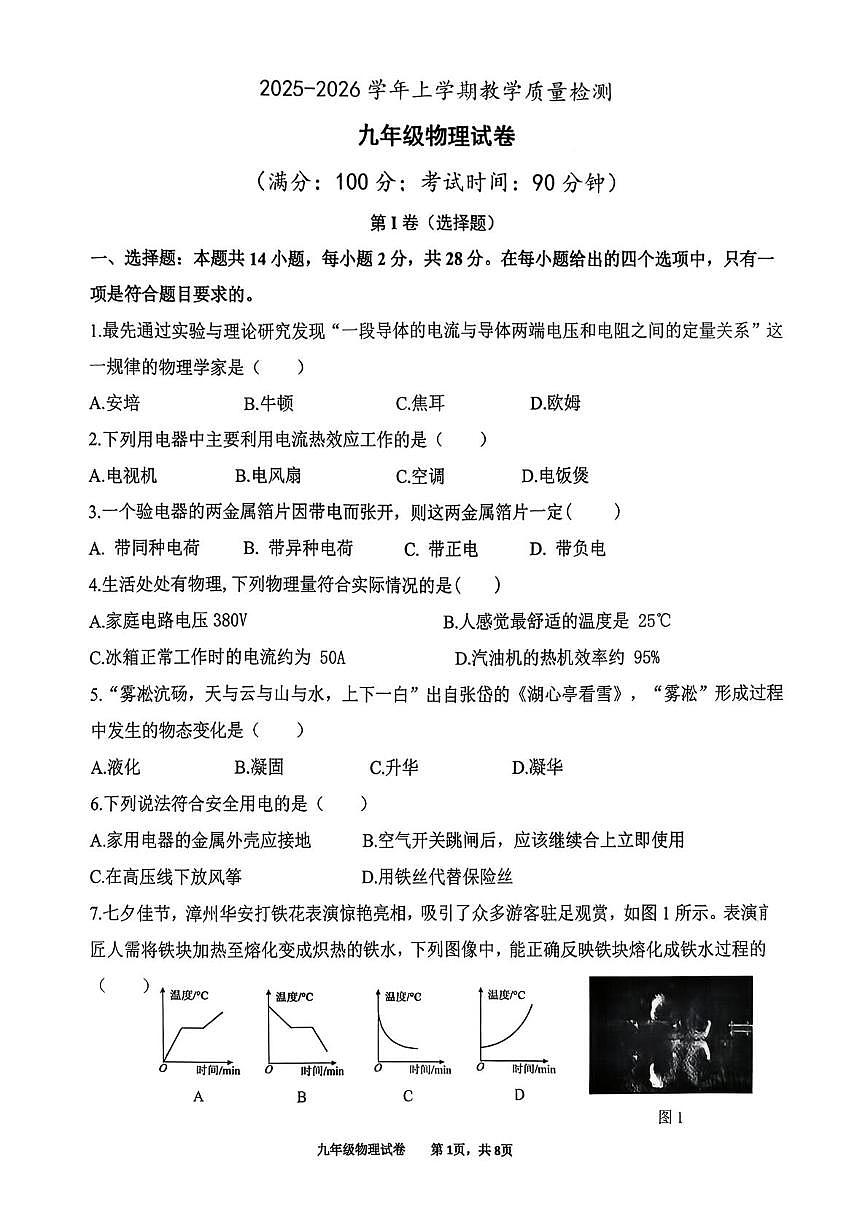 福建省漳州市芗城区2025-2026学年上学期九年级期末物理试题第1页