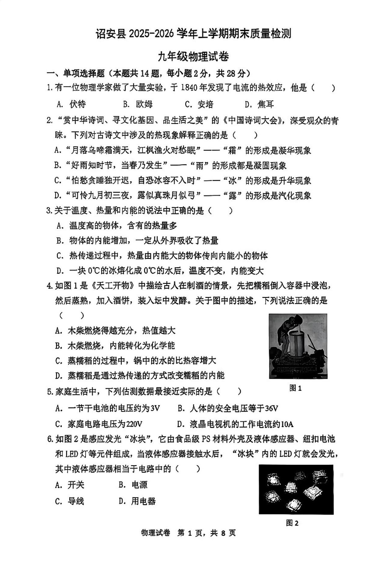 福建省漳州市诏安县2025-2026学年九年级上学期期末考试物理试题第1页
