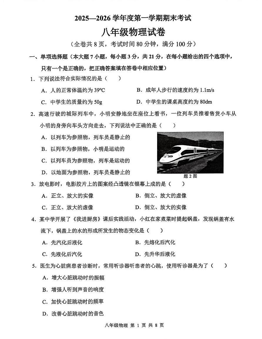 广东梅州市梅县区2025-2026学年第一学期期末考试八年级物理试卷第1页