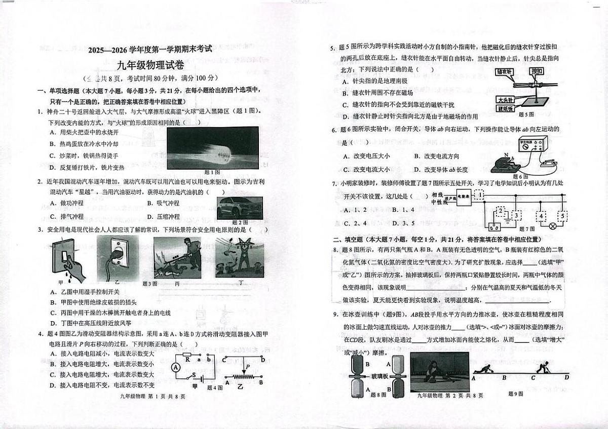 广东梅州市梅县区2025-2026学年九年级上学期1月期末物理试题第1页