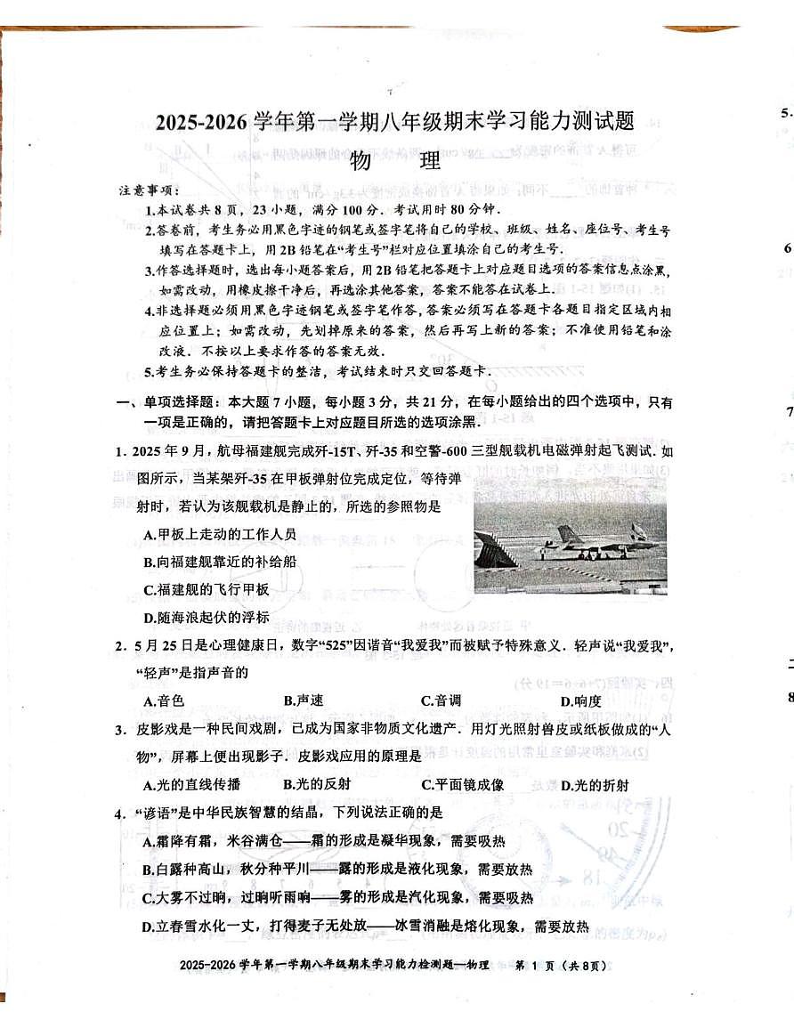 广东梅州市五华县2025-2026学年第一学期八年级期末学习能力测试物理试卷第1页