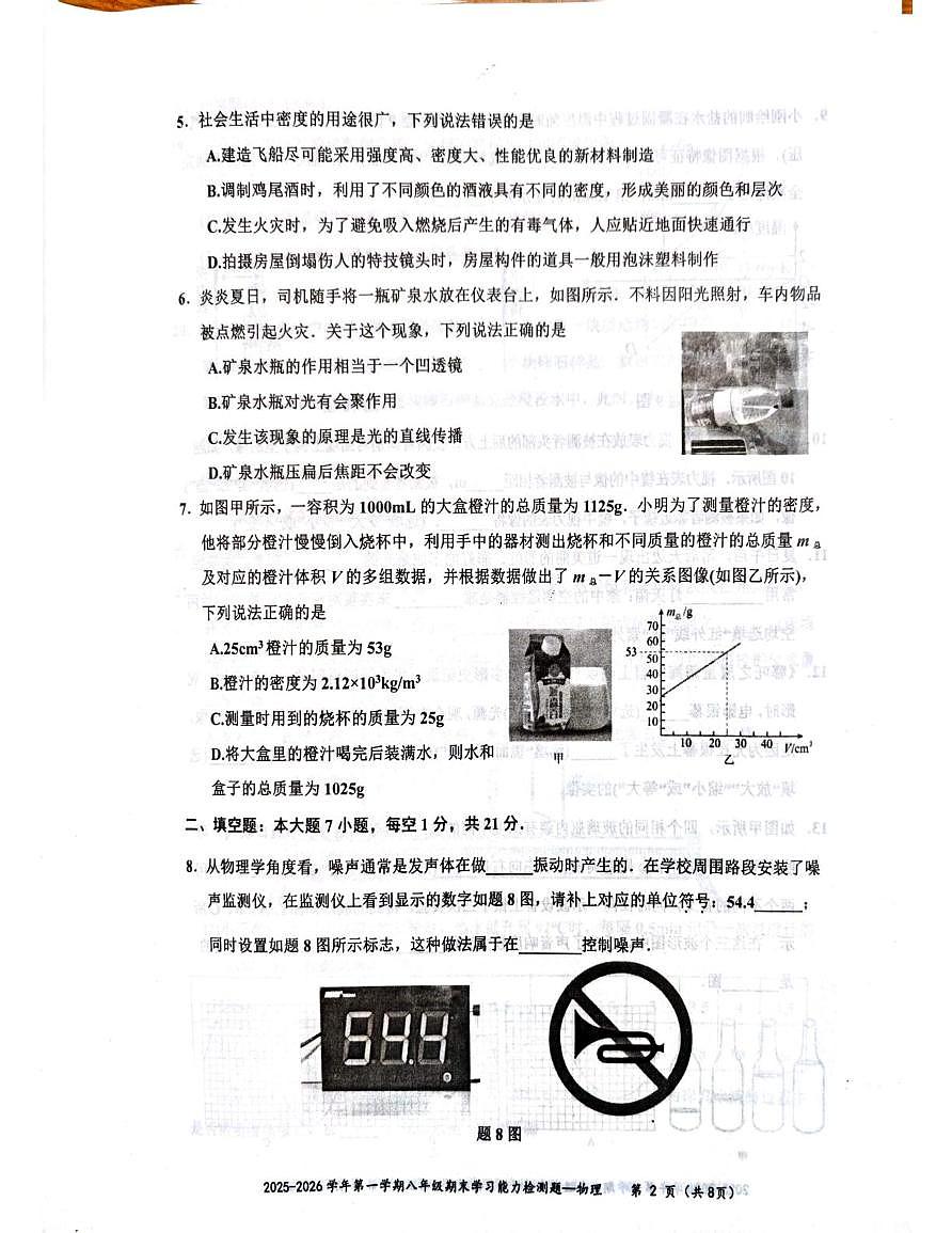 广东梅州市五华县2025-2026学年第一学期八年级期末学习能力测试物理试卷第2页