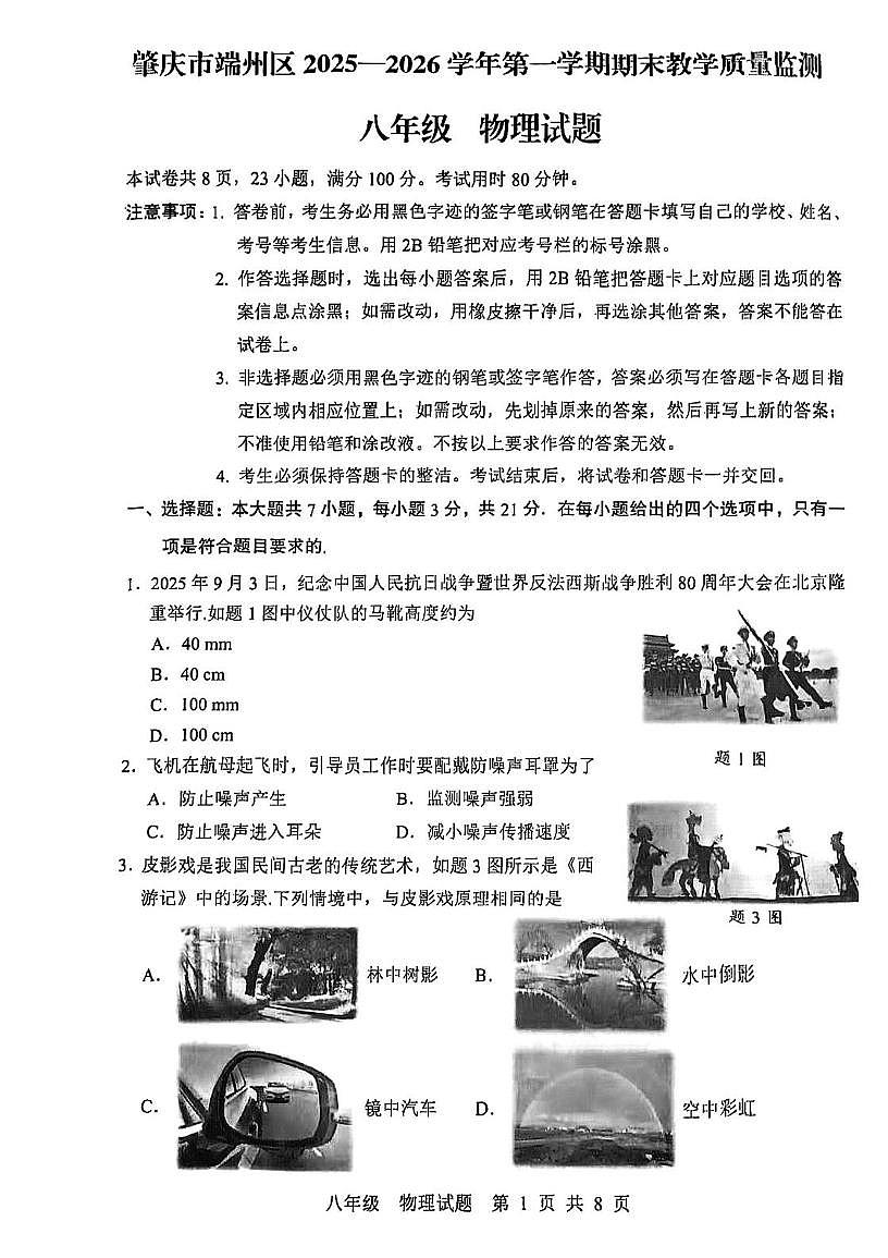 广东省肇庆市端州区2025-2026学年八年级上学期期末教学质量监测物理试题第1页