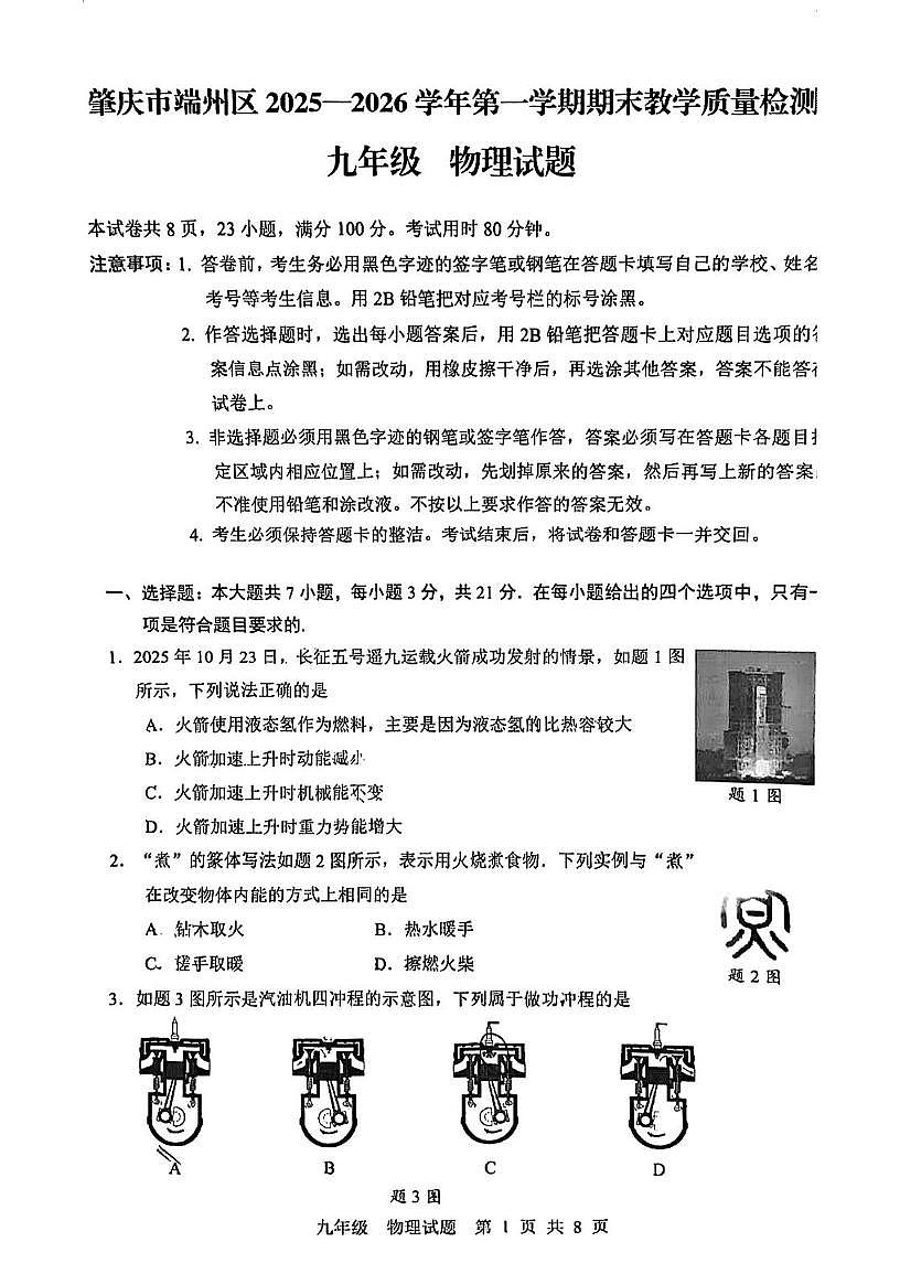 广东省肇庆市端州区2025-2026学年九年级第一学期期末教学质量检测物理试题第1页