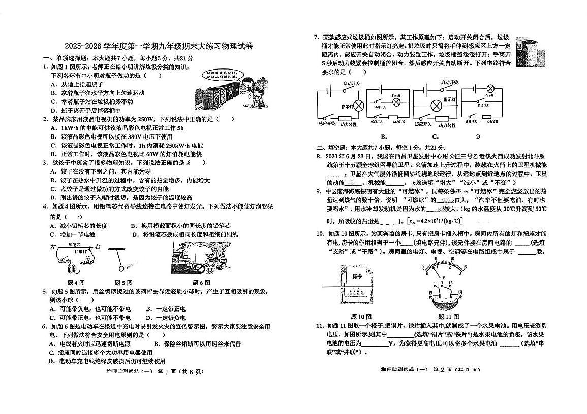 广东省阳江市第二中学2025-2026学年九年级上学期期末考试物理试题第1页