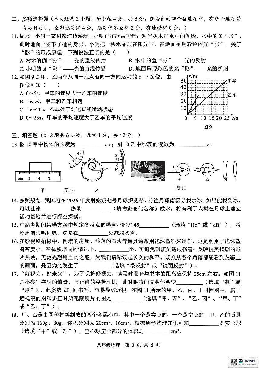 广西贵港市覃塘区2025年上学期期末学科素养检测八年级物理试卷第3页