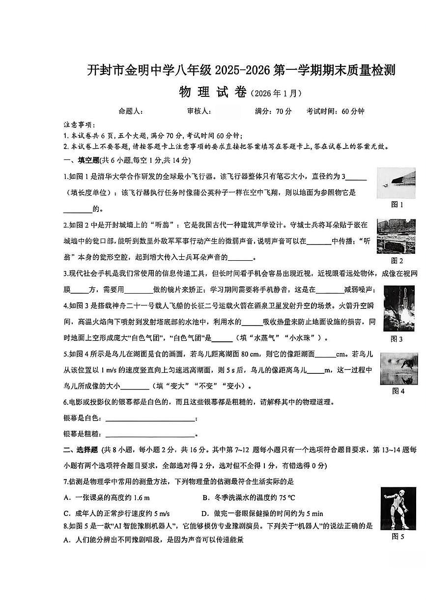 河南省开封市金明中学2025-2026学年第一学期期末考试八年级物理试卷第1页