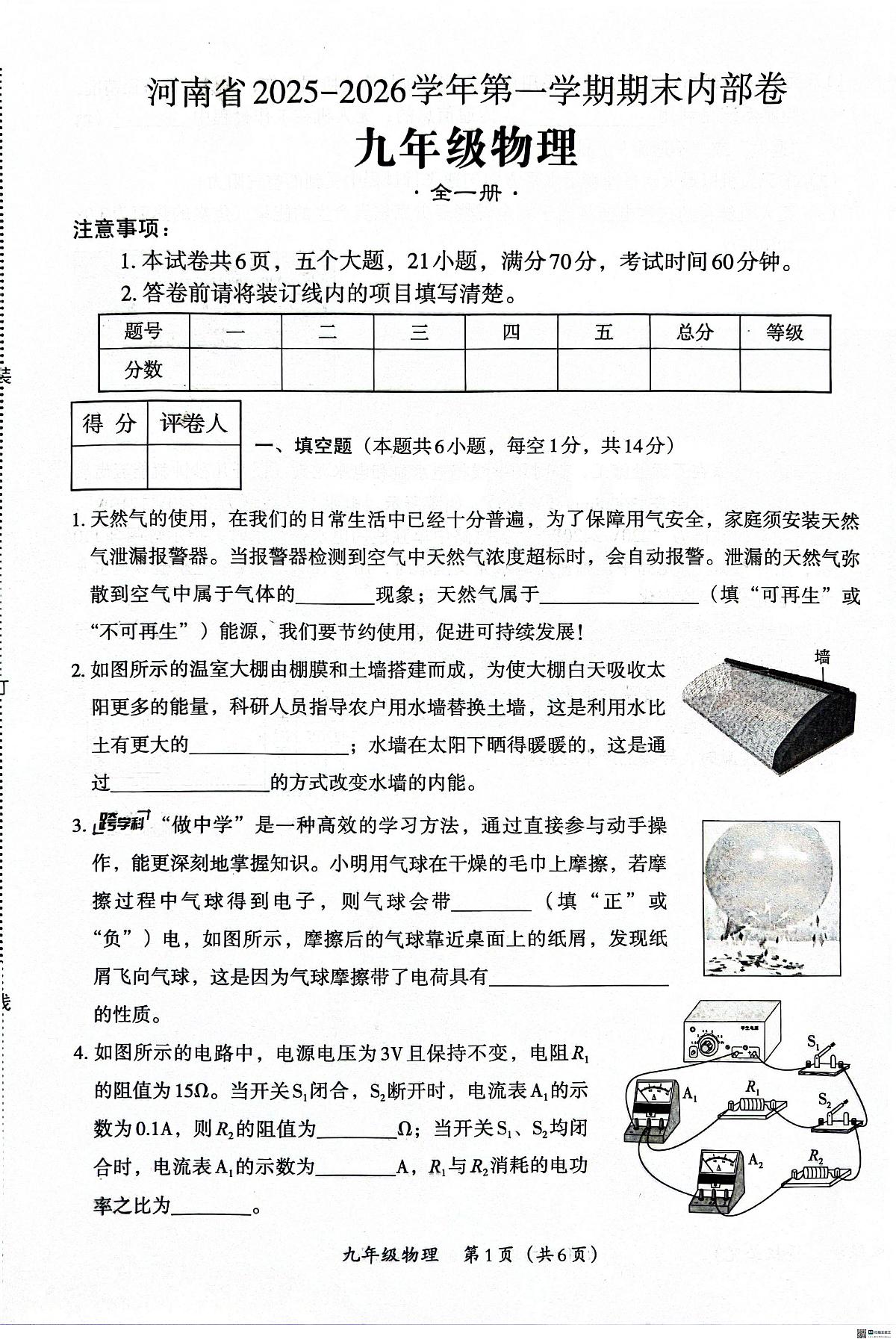 河南内黄县六村镇中心校等校2025-2026学年九年级上学期1月期末物理试题第1页
