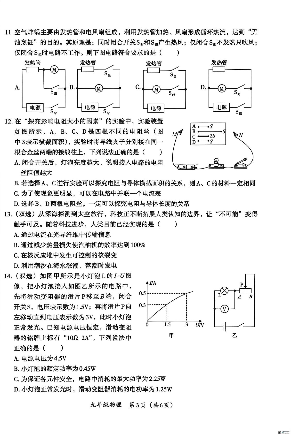 河南内黄县六村镇中心校等校2025-2026学年九年级上学期1月期末物理试题第3页