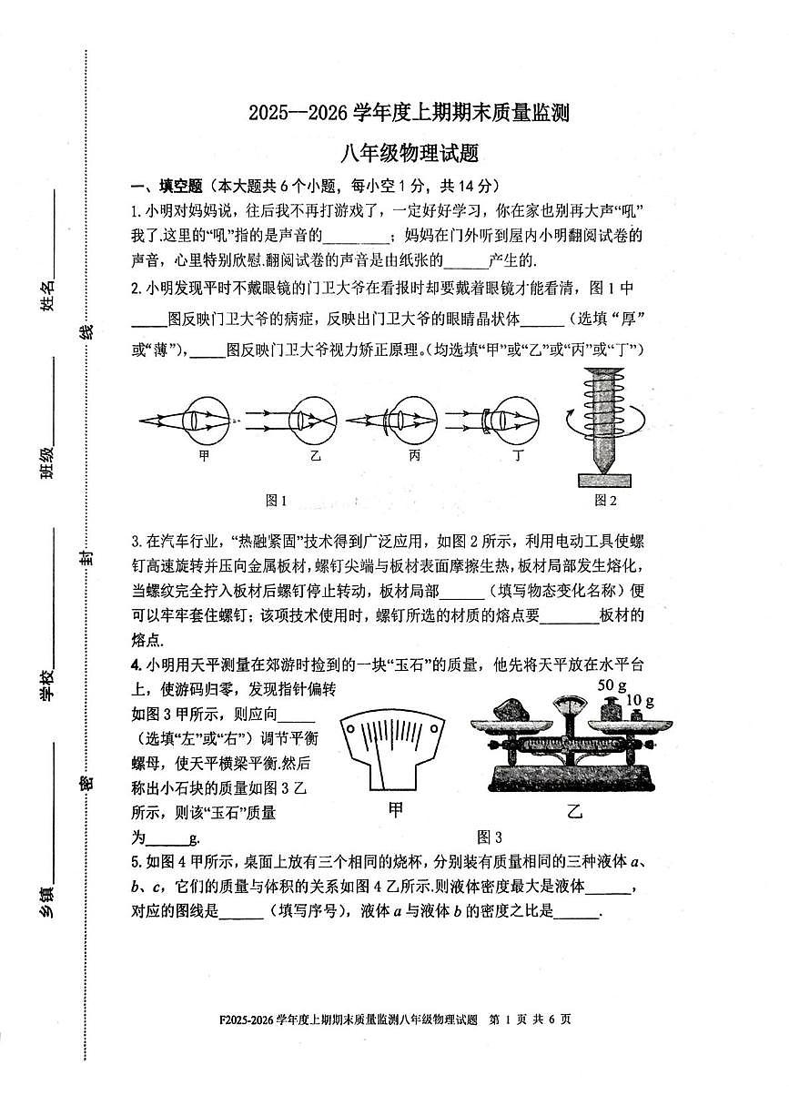 河南周口市扶沟县2025-2026学年八年级上学期2月期末物理试题第1页