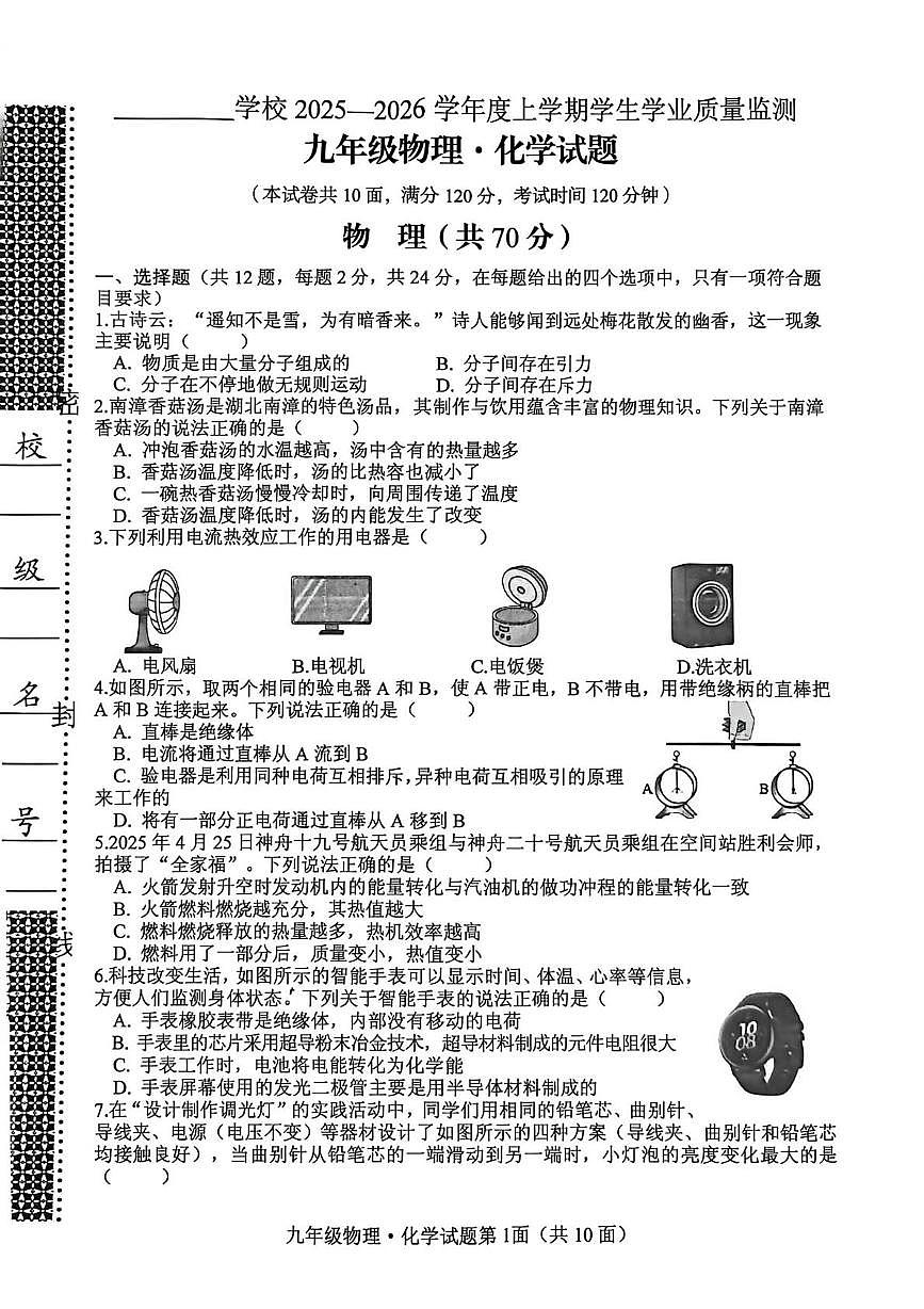 湖北襄阳市南漳县2025-2026学年九年级上学期1月期末物理试题第1页