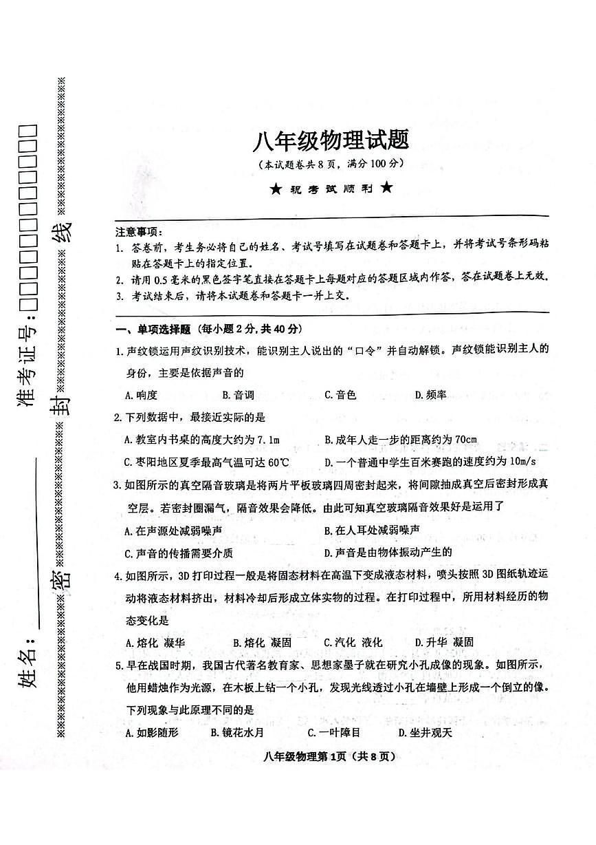 湖北襄阳市枣阳市2025-2026学年八年级上学期期末物理试题第1页