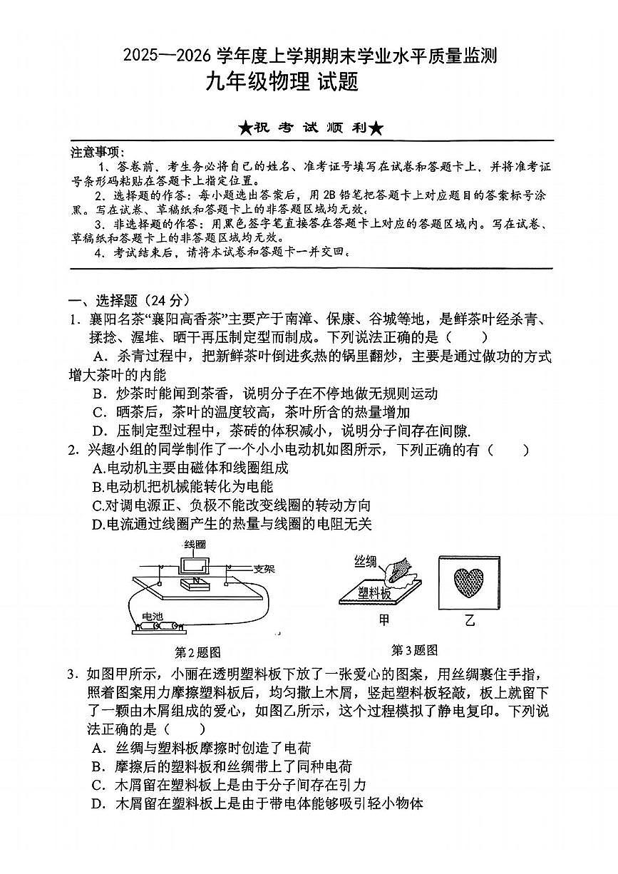 湖北孝感市2025-2026学年上学期期末学业水平质量监测九年级物理试题第1页