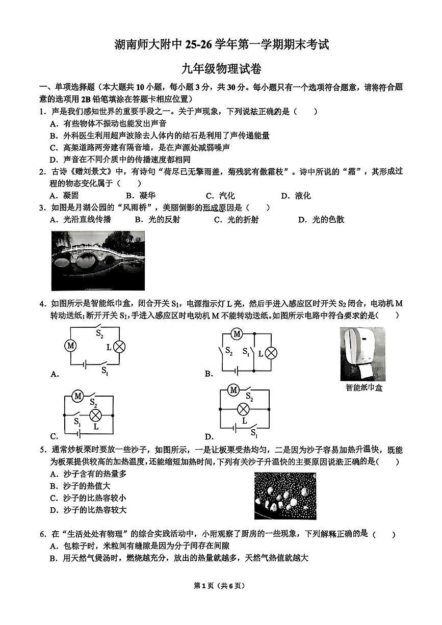 湖南师范大学附属中学2025-2026学年第一学期期末考试九年级物理试卷第1页