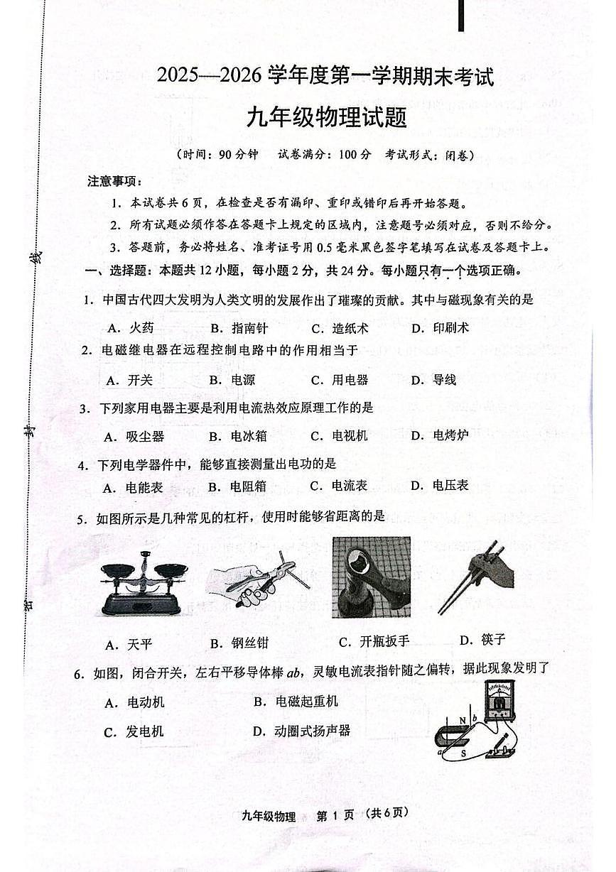 江苏盐城市滨海县,建湖县2025-2026学年九年级上学期1月期末物理试题第1页