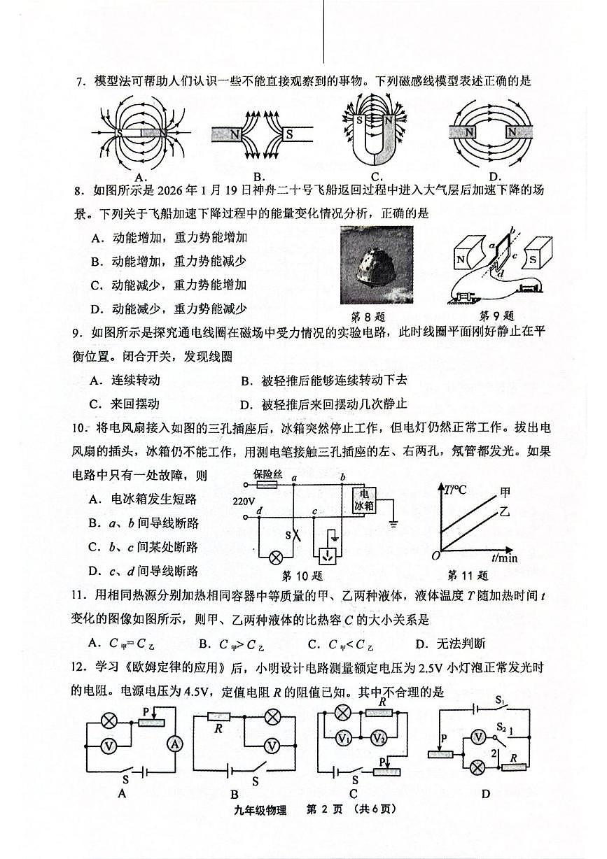 江苏盐城市滨海县,建湖县2025-2026学年九年级上学期1月期末物理试题第2页