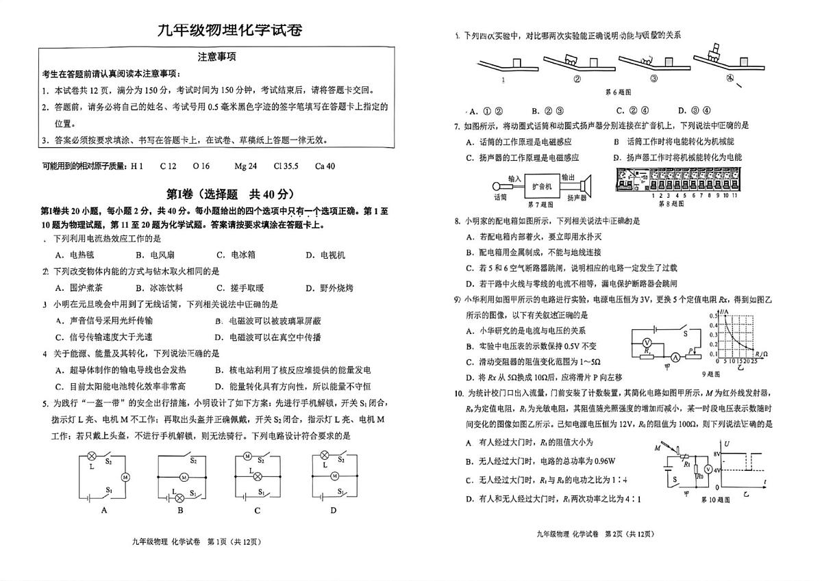 江苏省南通市2025~2026学年上学期九年级期末物理化学试卷第1页