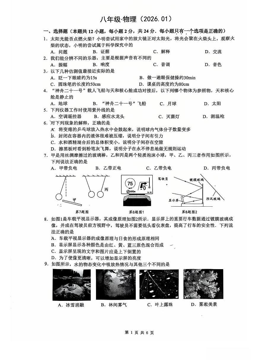 江苏镇江市丹阳市2025-2026学年八年级上学期1月期末物理试题第1页