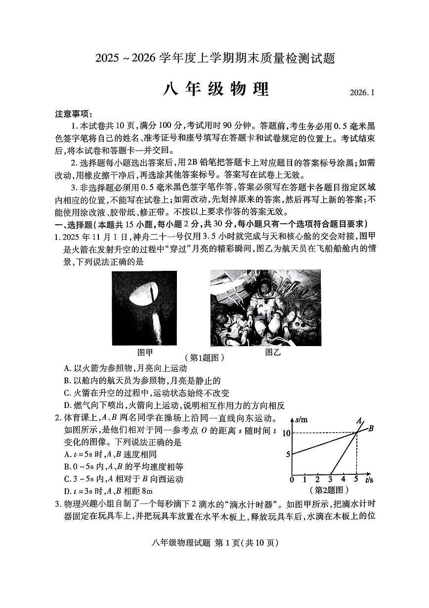 山东省临沂市兰山区2025-2026学年八年级上学期1月期末物理试题第1页