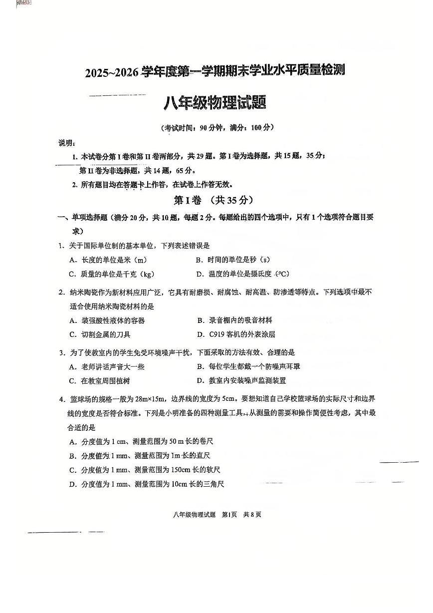 山东省青岛大学附属中学2025-2026学年八年级第一学期期末学业水平质量检测物理试卷第1页