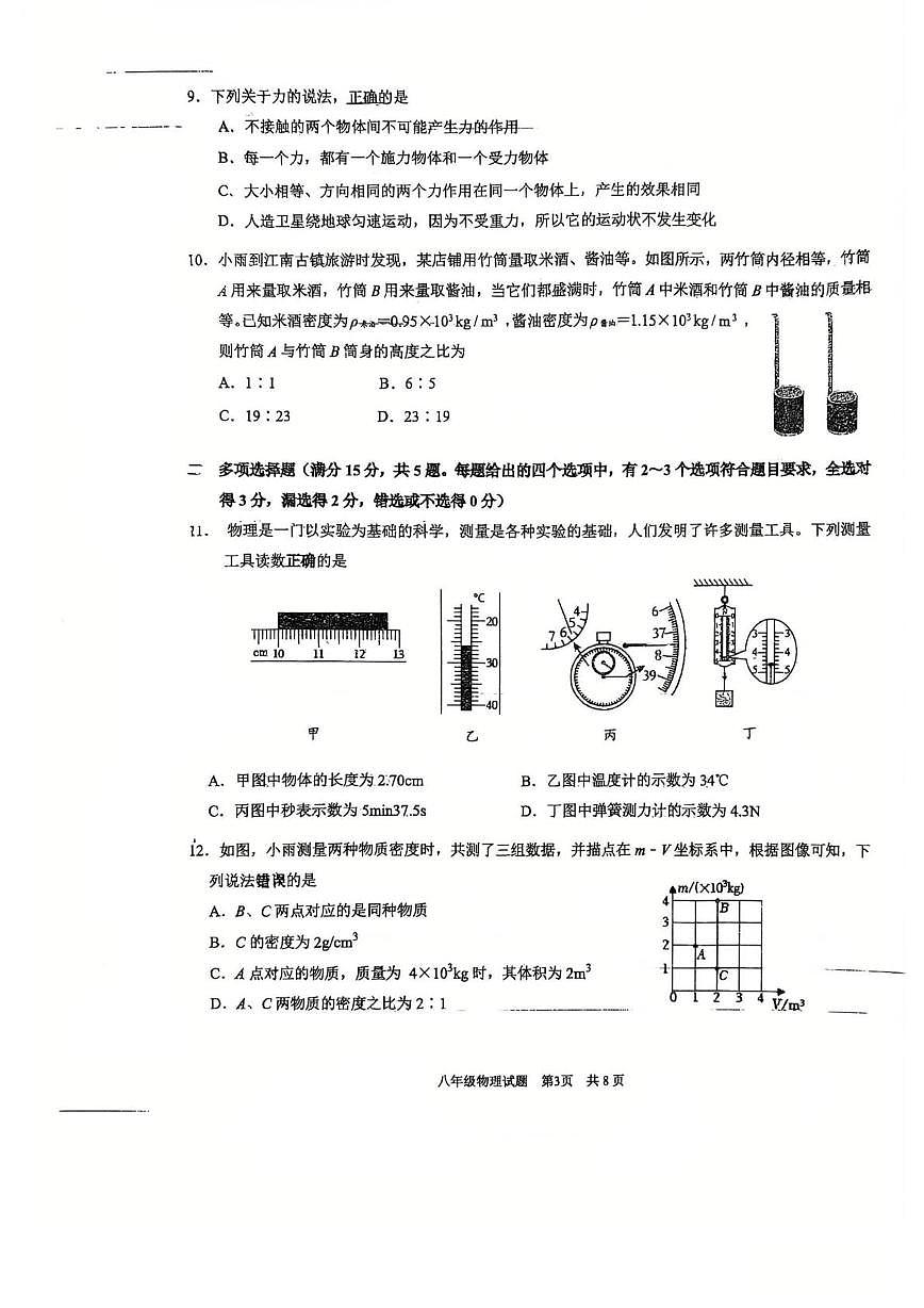 山东省青岛大学附属中学2025-2026学年八年级第一学期期末学业水平质量检测物理试卷第3页